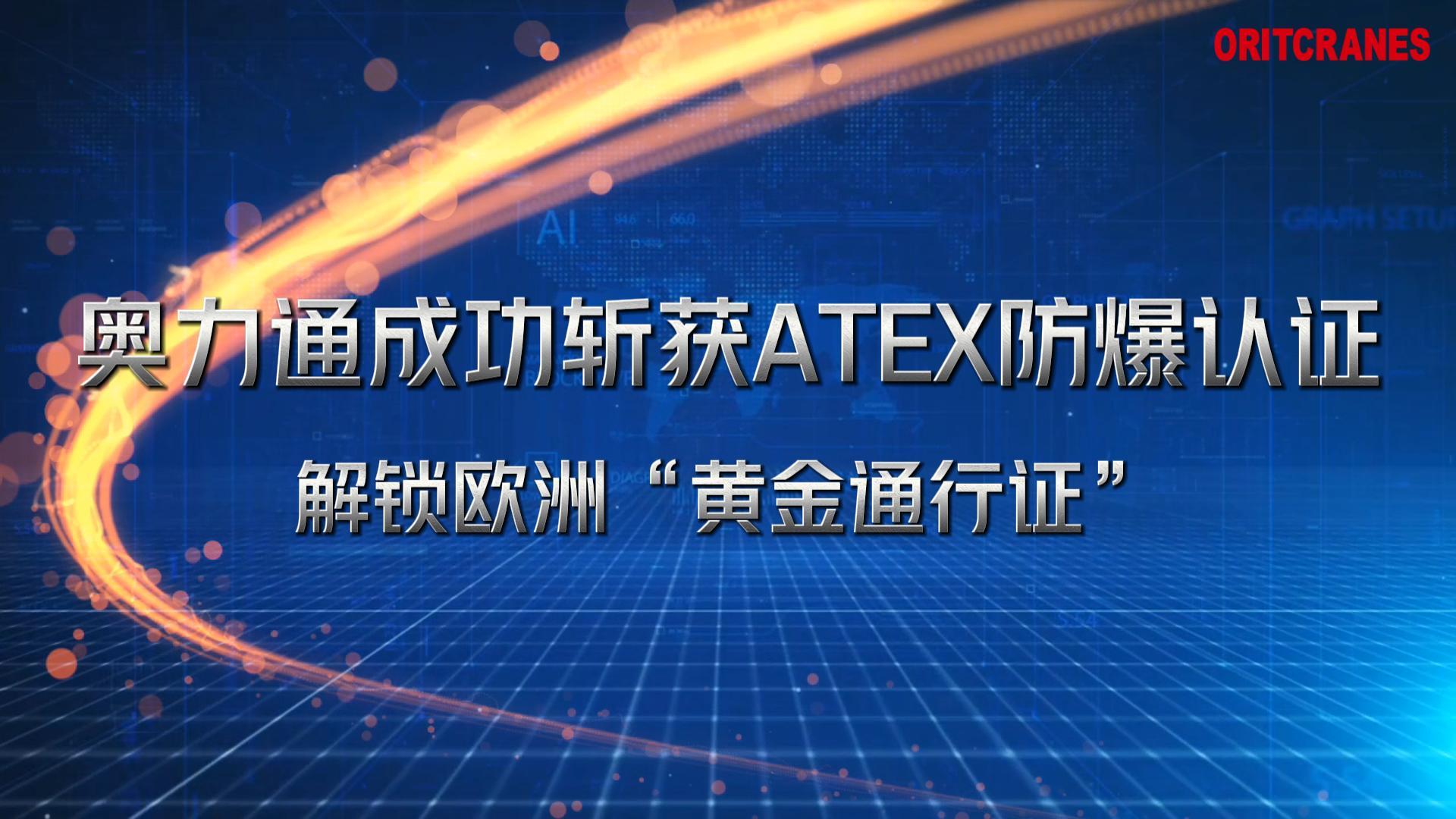 大满贯起重机成功斩获ATEX防爆认证